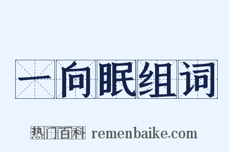 一向眠组词是什么意思的图片